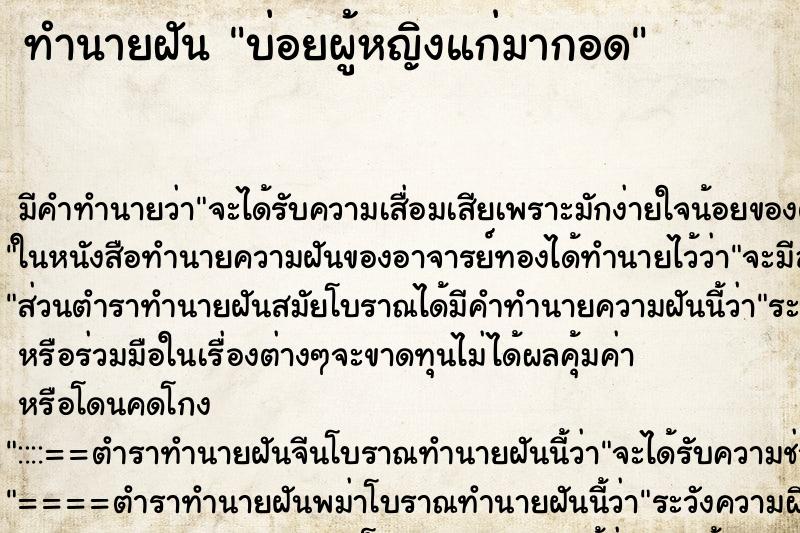 ทำนายฝันทำนายฝันบ่อยผู้หญิงแก่มากอด
