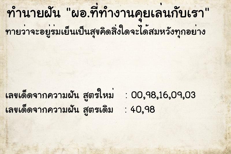 ทำนายฝันทำนายฝันผอ.ที่ทำงานคุยเล่นกับเรา