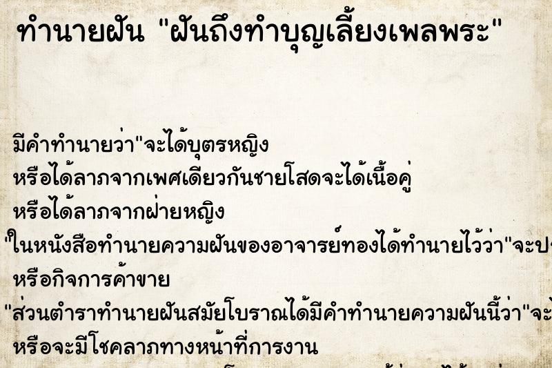 ทำนายฝัน ฝันถึงทำบุญเลี้ยงเพลพระ ทำนายฝัน ฝันถึงทำบุญเลี้ยงเพลพระ