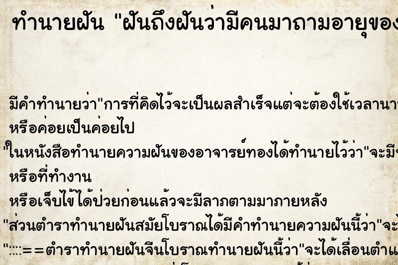 ทำนายฝัน ฝันถึงฝันว่ามีคนมาถามอายุของเรา ทำนายฝัน ฝันถึงฝันว่ามีคนมาถามอายุของเรา
