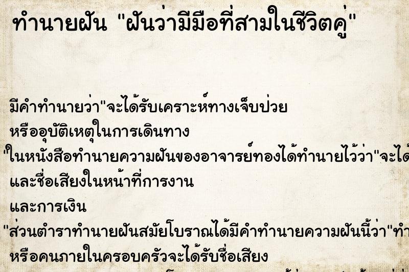ทำนายฝันฝันว่ามีมือที่สามในชีวิตคู่ ทำนายฝันทำนายฝันฝันว่ามีมือที่สามในชีวิตคู่