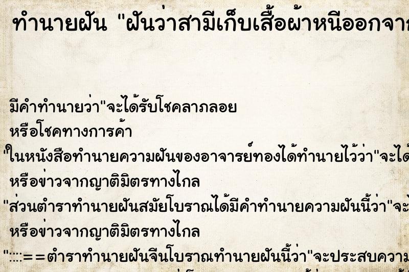 ทำนายฝัน ฝันว่าสามีเก็บเสื้อผ้าหนีออกจากบ้าน ทำนายฝัน ฝันว่าสามีเก็บเสื้อผ้าหนีออกจากบ้าน