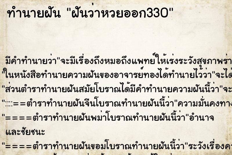 ทำนายฝัน ฝันว่าหวยออก330 ทำนายฝัน ฝันว่าหวยออก330