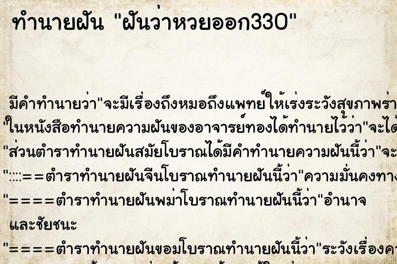 ทำนายฝัน ฝันว่าหวยออก330 ตำราโบราณ แม่นที่สุดในโลก