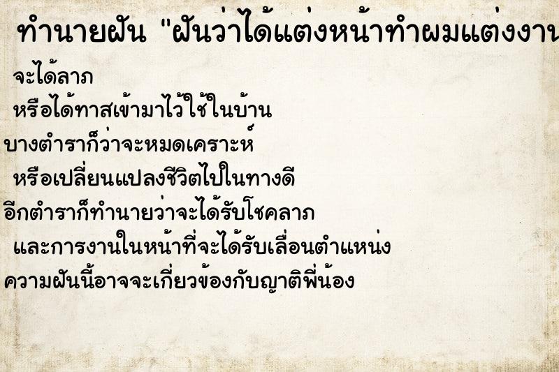 ทำนายฝันฝันว่าได้แต่งหน้าทำผมแต่งงาน ทำนายฝันทำนายฝันฝันว่าได้แต่งหน้าทำผมแต่งงาน