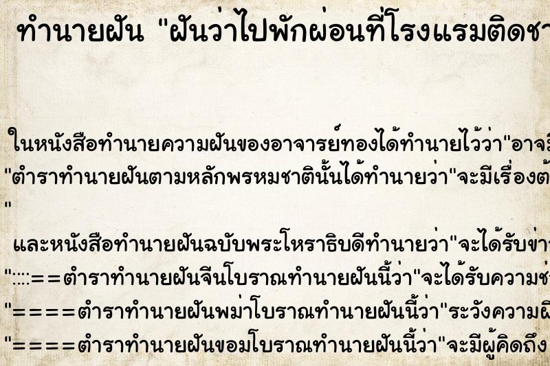 ทำนายฝันทำนายฝันฝันว่าไปพักผ่อนที่โรงแรมติดชายทะเล