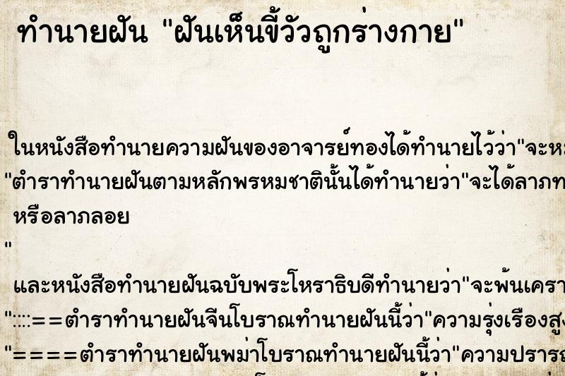 ทำนายฝันฝันเห็นขี้วัวถูกร่างกาย ทำนายฝันทำนายฝันฝันเห็นขี้วัวถูกร่างกาย