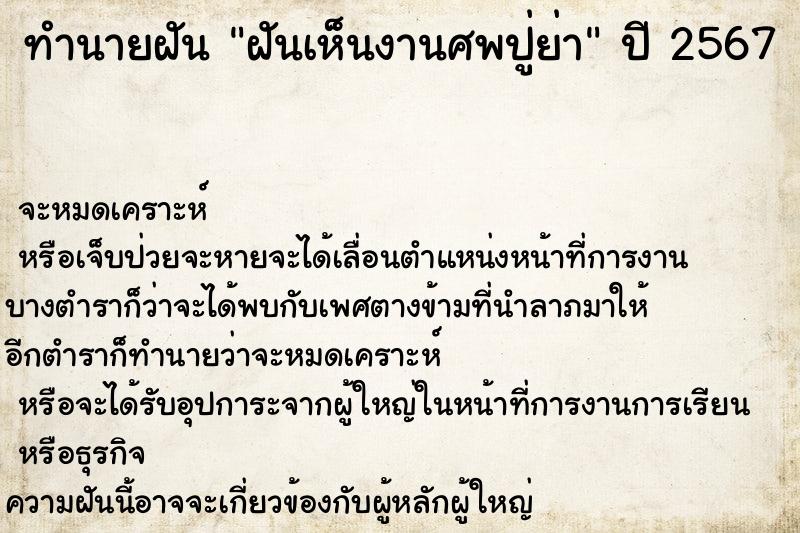 ทำนายฝันทำนายฝันฝันเห็นงานศพปู่ย่า