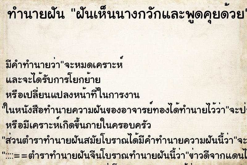 ทำนายฝันทำนายฝันฝันเห็นนางกวักและพูดคุยด้วย