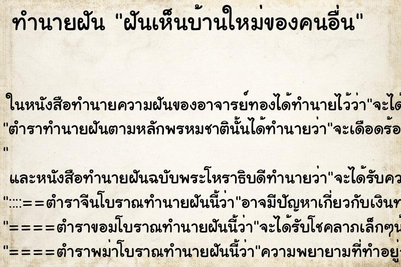 ทำนายฝันทำนายฝันฝันเห็นบ้านใหม่ของคนอื่น