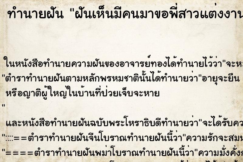 ทำนายฝันทำนายฝันฝันเห็นมีคนมาขอพี่สาวแต่งงาน