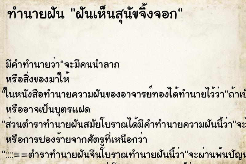 ทำนายฝัน ฝันเห็นสุนัขจิ้งจอก ตำราโบราณ แม่นที่สุดในโลก