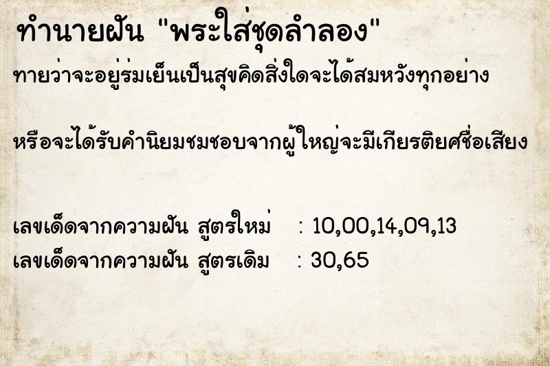 ทำนายฝันทำนายฝันพระใส่ชุดลำลอง