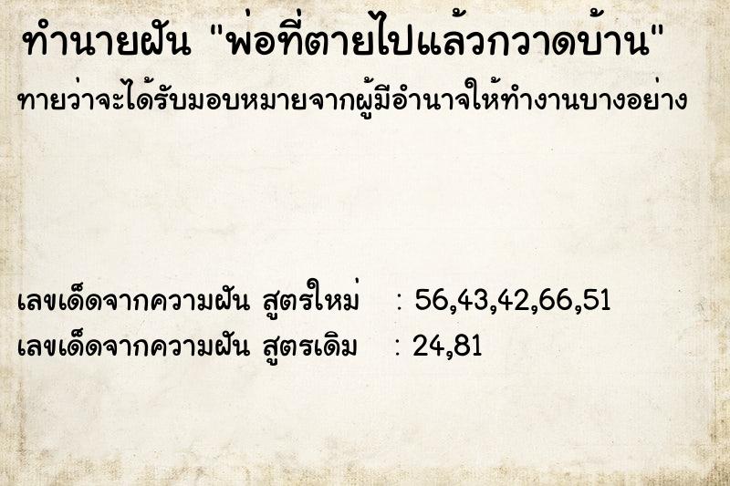 ทำนายฝันพ่อที่ตายไปแล้วกวาดบ้าน ทำนายฝันทำนายฝันพ่อที่ตายไปแล้วกวาดบ้าน