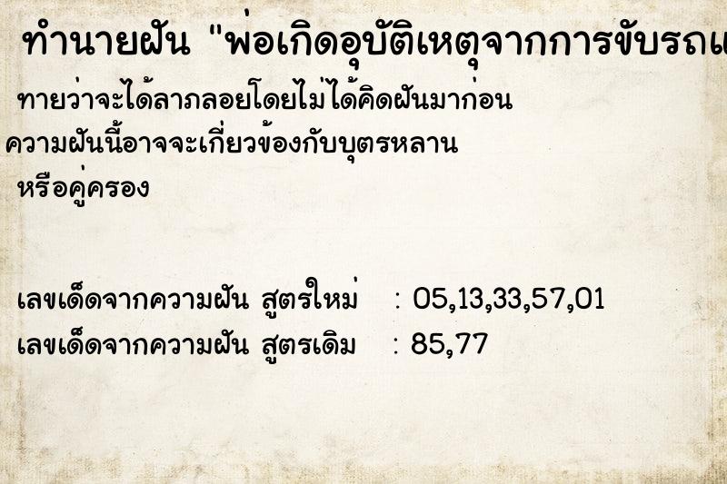 ทำนายฝันพ่อเกิดอุบัติเหตุจากการขับรถแต่ไม่เจ็บตัว ทำนายฝันทำนายฝันพ่อเกิดอุบัติเหตุจากการขับรถแต่ไม่เจ็บตัว