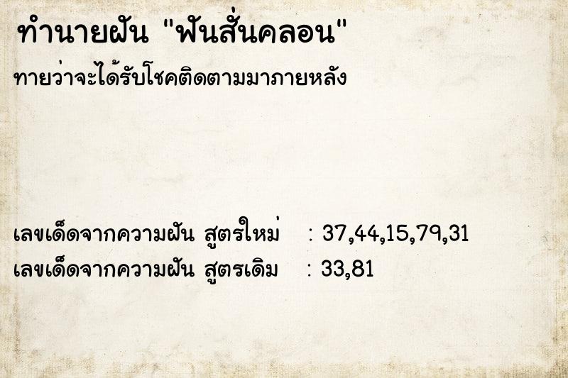 ทำนายฝันฟันสั่นคลอน ทำนายฝันทำนายฝันฟันสั่นคลอน