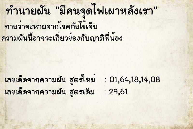 ทำนายฝันทำนายฝันมีคนจุดไฟเผาหลังเรา