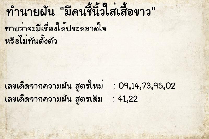 ทำนายฝันทำนายฝันมีคนชี้นิ้วใส่เสื้อขาว