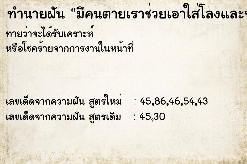 ทำนายฝันทำนายฝันมีคนตายเราช่วยเอาใส่โลงและช่วยสวดศพ