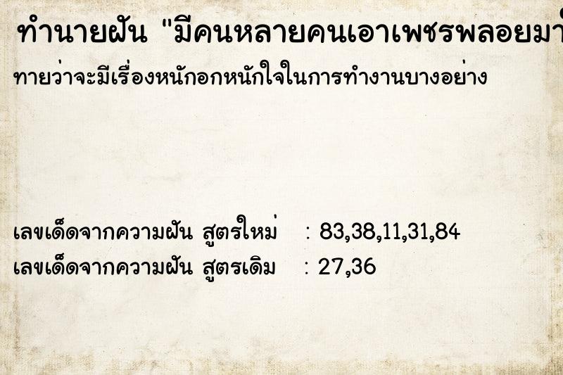 ทำนายฝัน มีคนหลายคนเอาเพชรพลอยมาให้ ทำนายฝัน มีคนหลายคนเอาเพชรพลอยมาให้