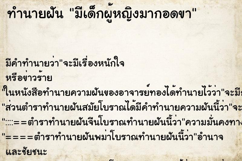 ทำนายฝันทำนายฝันมีเด็กผู้หญิงมากอดขา