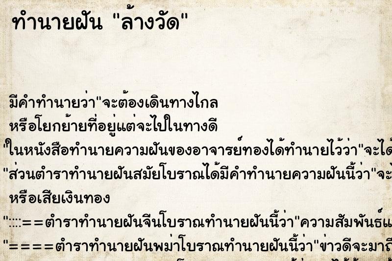 ทำนายฝัน ล้างวัด ทำนายฝัน ล้างวัด