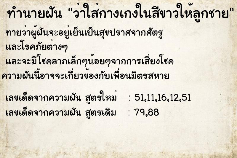 ทำนายฝันทำนายฝันว่าใส่กางเกงในสีขาวให้ลูกชาย