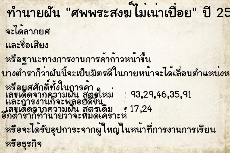 ทำนายฝัน ศพพระสงฆ์ไม่เน่าเปื่อย ทำนายฝัน ศพพระสงฆ์ไม่เน่าเปื่อย