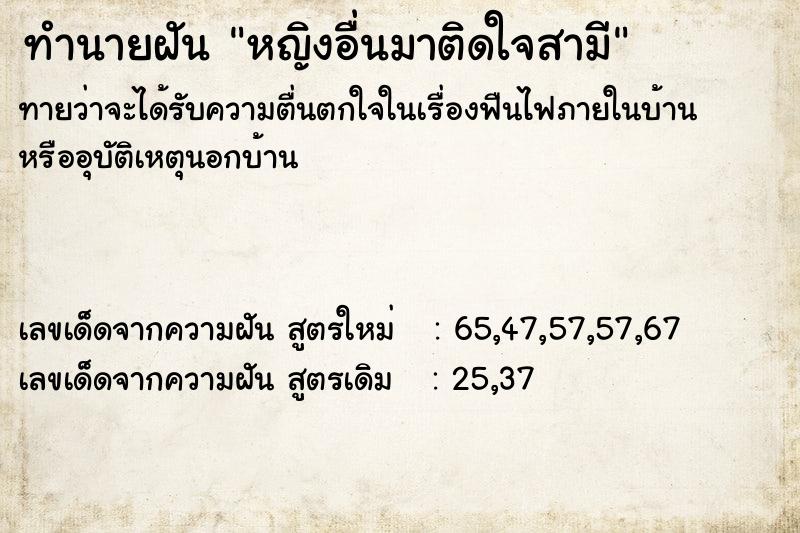 ทำนายฝันทำนายฝันหญิงอื่นมาติดใจสามี