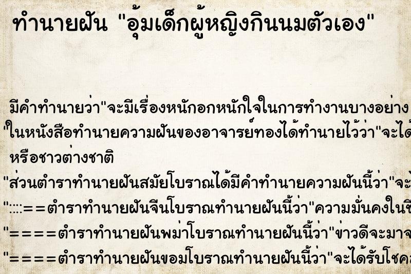 ทำนายฝันอุ้มเด็กผู้หญิงกินนมตัวเอง ทำนายฝันทำนายฝันอุ้มเด็กผู้หญิงกินนมตัวเอง