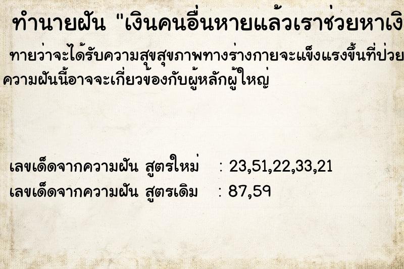 ทำนายฝันทำนายฝันเงินคนอื่นหายแล้วเราช่วยหาเงินเขา