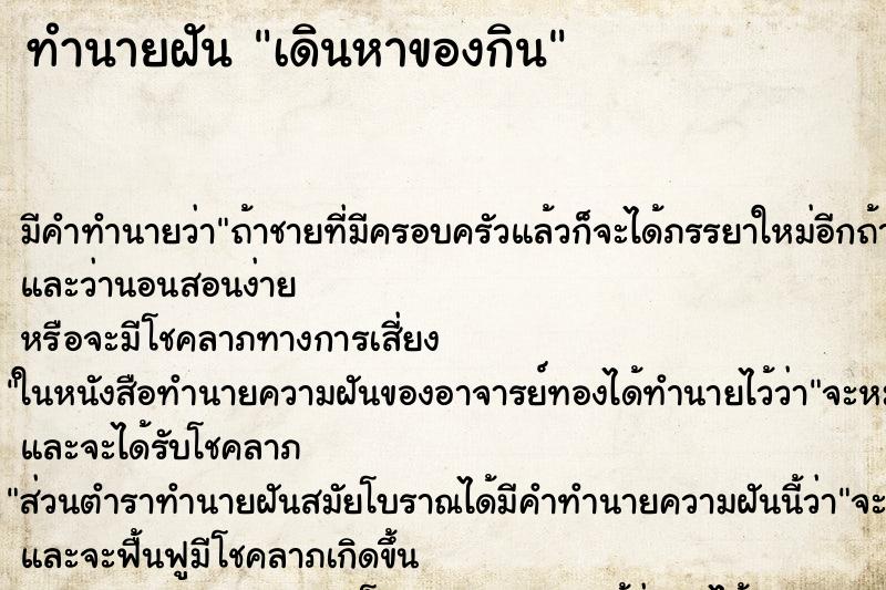 ทำนายฝันเดินหาของกิน ทำนายฝันทำนายฝันเดินหาของกิน