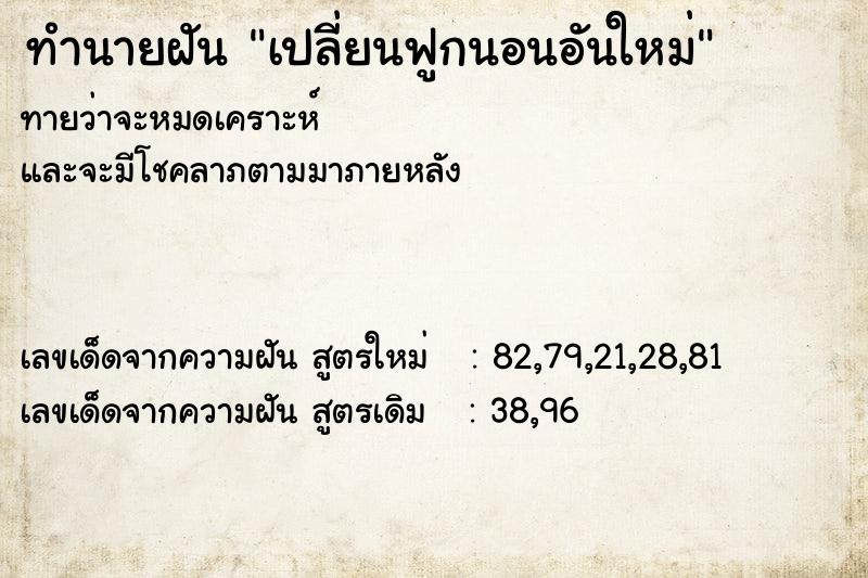ทำนายฝันทำนายฝันเปลี่ยนฟูกนอนอันใหม่