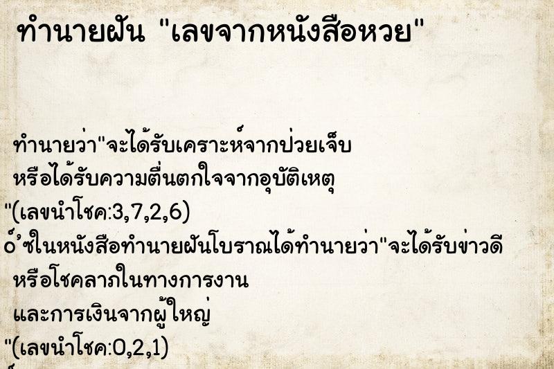ทำนายฝัน เลขจากหนังสือหวย
