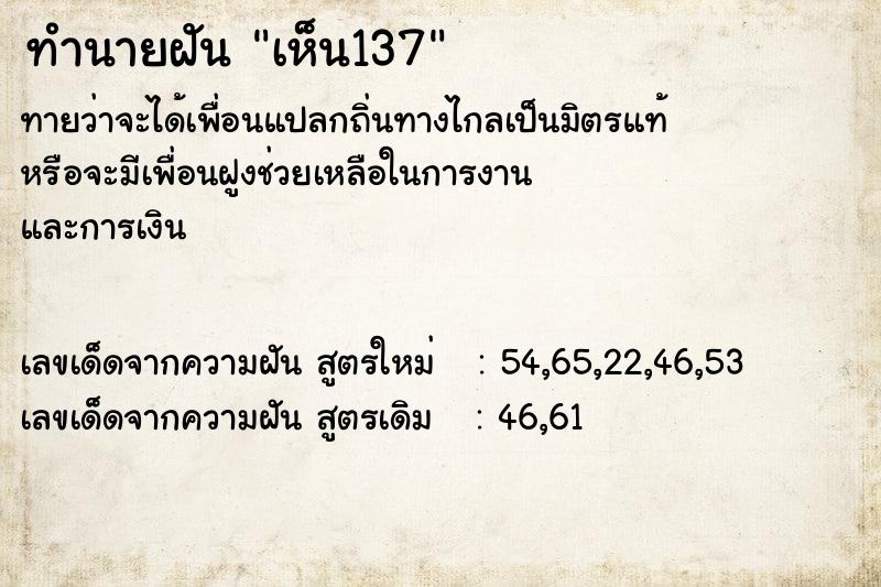 ทำนายฝันเห็น137 ทำนายฝันทำนายฝันเห็น137