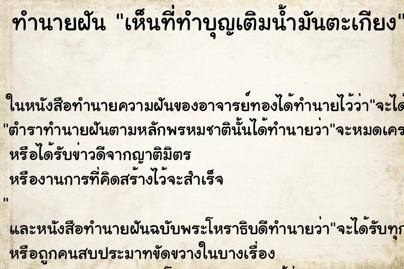 ทำนายฝันทำนายฝันเห็นที่ทำบุญเติมน้ำมันตะเกียง