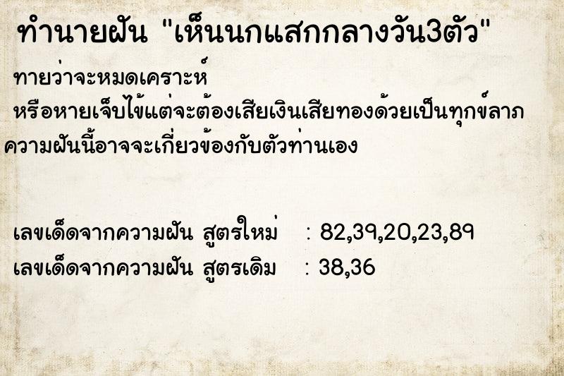 ทำนายฝันทำนายฝันเห็นนกแสกกลางวัน3ตัว