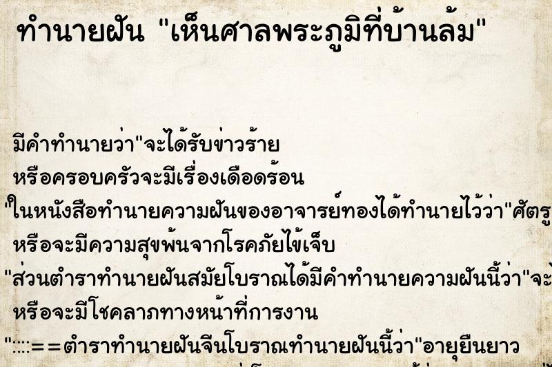 ทำนายฝัน เห็นศาลพระภูมิที่บ้านล้ม ทำนายฝัน เห็นศาลพระภูมิที่บ้านล้ม