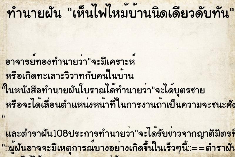 ทำนายฝันเห็นไฟไหม้บ้านนิดเดียวดับทัน ทำนายฝันทำนายฝันเห็นไฟไหม้บ้านนิดเดียวดับทัน