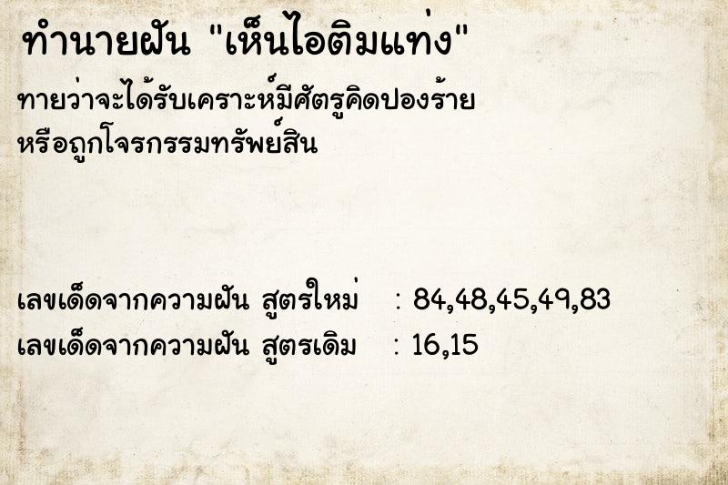 ทำนายฝันเห็นไอติมแท่ง ทำนายฝันทำนายฝันเห็นไอติมแท่ง