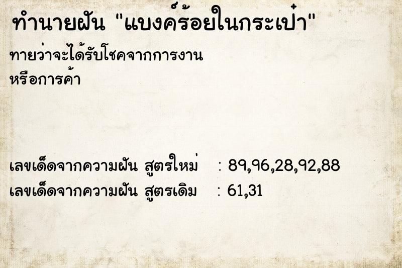 ทำนายฝันทำนายฝันแบงค์ร้อยในกระเป๋า