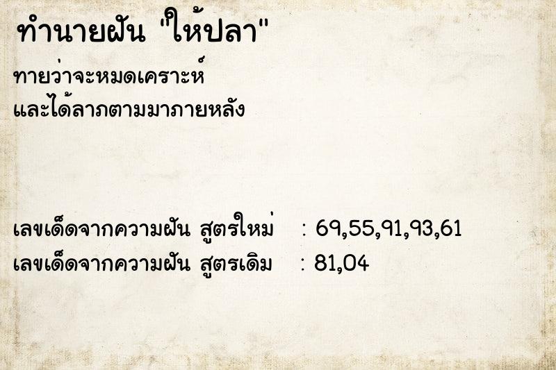 ทำนายฝันทำนายฝันให้ปลา