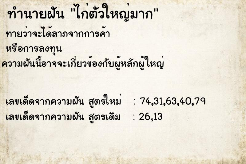 ทำนายฝันทำนายฝันไก่ตัวใหญ่มาก