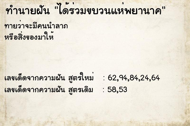 ทำนายฝันได้ร่วมขบวนแห่พยานาค ทำนายฝันทำนายฝันได้ร่วมขบวนแห่พยานาค