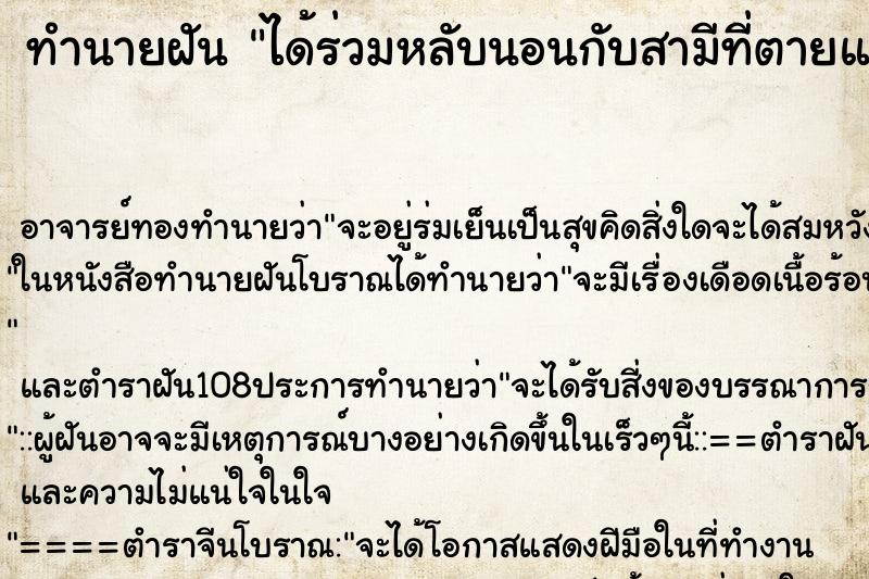 ทำนายฝัน ได้ร่วมหลับนอนกับสามีที่ตายแล้ว