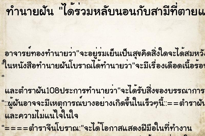 ทำนายฝัน ได้ร่วมหลับนอนกับสามีที่ตายแล้ว ตำราโบราณ แม่นที่สุดในโลก