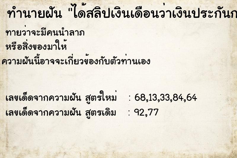 ทำนายฝัน ได้สลิปเงินเดือนว่าเงินประกันการทำงาน ทำนายฝัน ได้สลิปเงินเดือนว่าเงินประกันการทำงาน