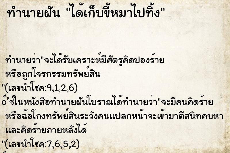 ทำนายฝันทำนายฝันได้เก็บขี้หมาไปทิ้ง