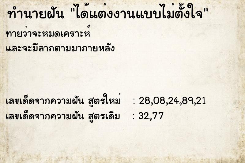 ทำนายฝันทำนายฝันได้แต่งงานแบบไม่ตั้งใจ