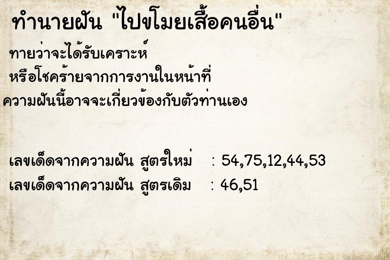 ทำนายฝันทำนายฝันไปขโมยเสื้อคนอื่น